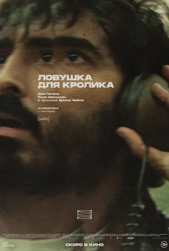 Ловушка для кролика (2025) онлайн бесплатно